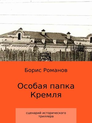 cover image of Особая папка Кремля